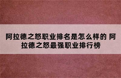 阿拉德之怒职业排名是怎么样的 阿拉德之怒最强职业排行榜